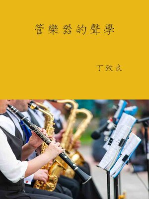 cover image of 管樂器的聲學